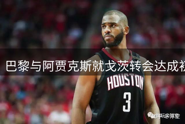 巴黎与阿贾克斯就戈茨转会达成初步协议