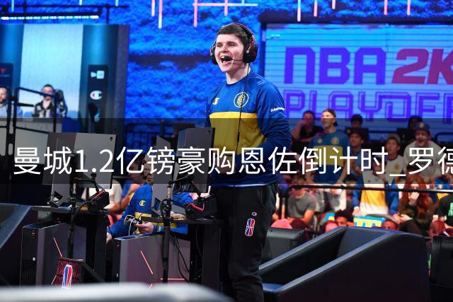 曼城1.2亿镑豪购恩佐倒计时 罗德里命运左右交易成败